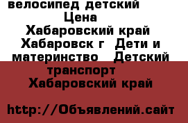 велосипед детский Lexuatrike › Цена ­ 2 000 - Хабаровский край, Хабаровск г. Дети и материнство » Детский транспорт   . Хабаровский край